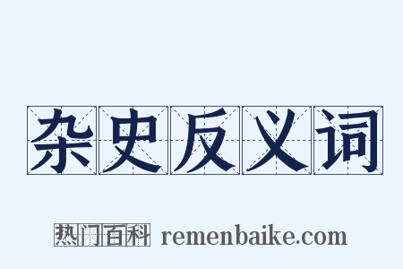 杂史反义词是什么意思的图片